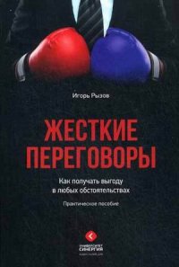Жесткие переговоры. Как получать выгоду в любых об_0.jpg